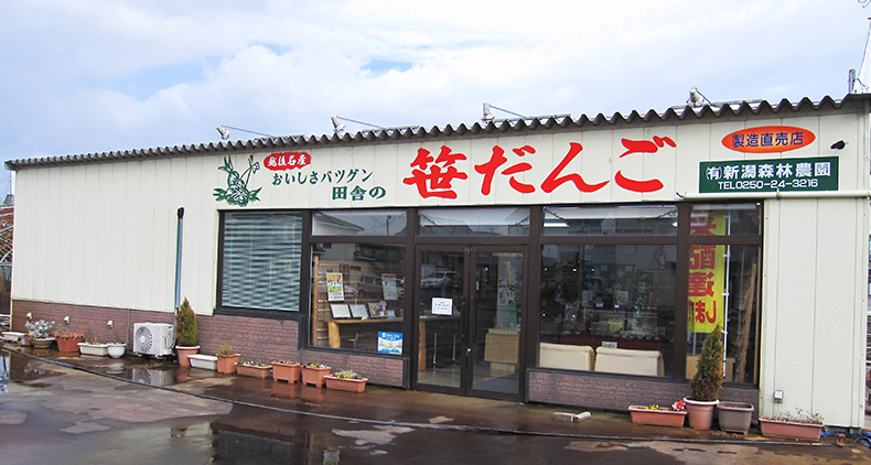 新潟森林農園本店